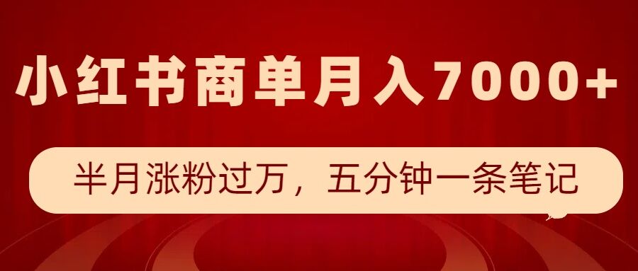 小红书商单最新玩法,半个月涨粉过万,五分钟一条笔记,月入7000+-俗人圈网创