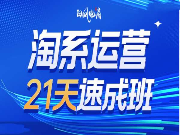 淘系运营21天速成班35期,年前最后一波和2025方向-俗人圈网创