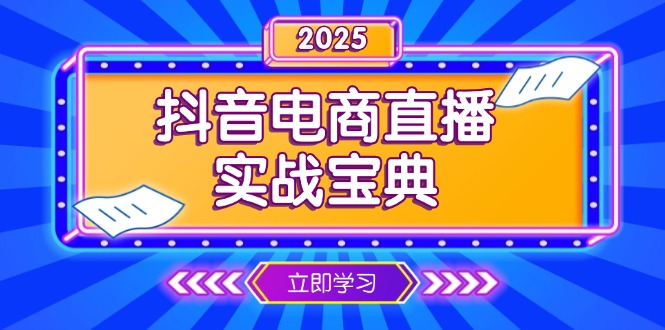 抖音电商直播实战宝典，从起号到复盘，全面解析直播间运营技巧-俗人圈网创