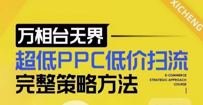 超低PPC低价扫流完整策略方法，最新低价扫流底层逻辑，万相台无界低价扫流实战流程方法-俗人圈网创
