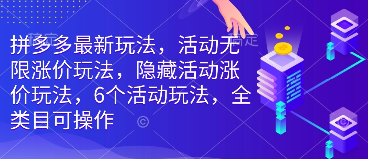 拼多多最新玩法,活动无限涨价玩法,隐藏活动涨价玩法,6个活动玩法,全类目可操作-俗人圈网创