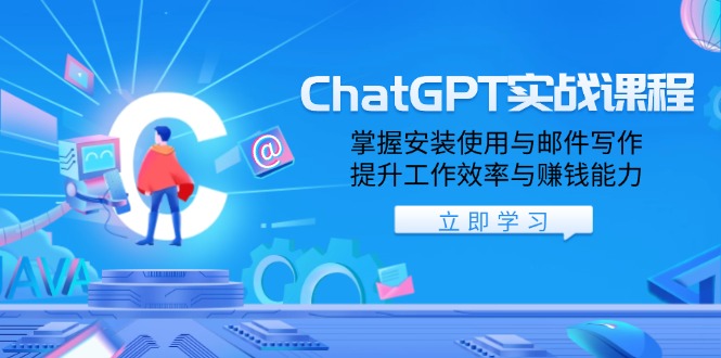 ChatGPT实战课程,掌握安装使用与邮件写作,提升工作效率与赚钱能力-俗人圈网创