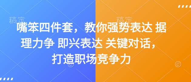 嘴笨四件套，教你强势表达 据理力争 即兴表达 关键对话，打造职场竞争力-俗人圈网创