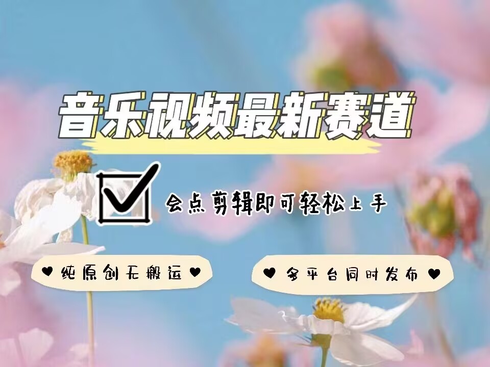 音乐视频赛道最新玩法,纯原创不违规,可所有平台同时发布,会点剪辑即可轻松拿捏-俗人圈网创