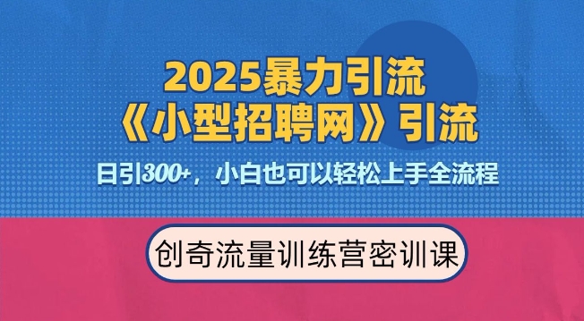 2025最新暴力引流方法，招聘平台一天引流300+，日变现多张，专业人士力荐-俗人圈网创