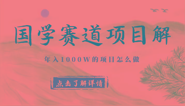 国学赛道项目拆解,全是干货,年入1000W的项目应该怎么做,思维提升-俗人圈网创