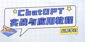 ChatGPT实战与应用:从安装使用掌握GPT,提升个人技能与工作效率-俗人圈网创