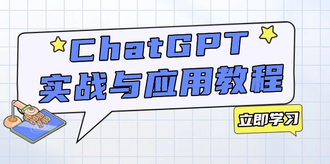 ChatGPT实战与应用:从安装使用掌握GPT,提升个人技能与工作效率-俗人圈网创