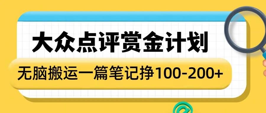大众点评赏金计划，无脑搬运就有收益，一篇笔记收益1-2张-俗人圈网创