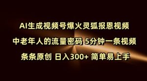 Ai生成视频号爆火灵狐报恩视频 中老年人的流量密码 5分钟一条视频 条条原创 日入300+ 简单易上手-俗人圈网创