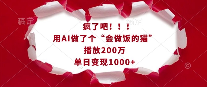 疯了吧!用AI做了个“会做饭的猫”,播放200万,单日变现1k-俗人圈网创