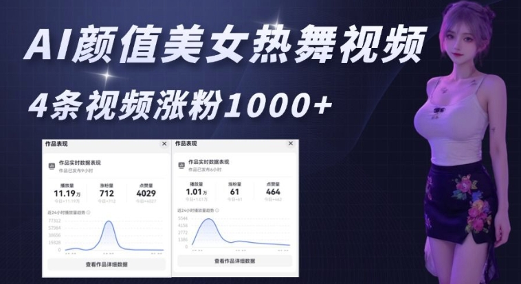 AI颜值美女热舞视频,4条视频涨粉1000+,实测6分钟一条-俗人圈网创