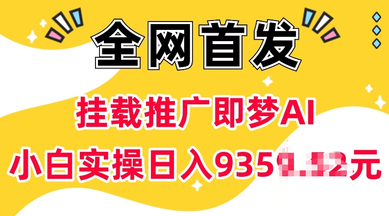 抖音挂载推广即梦AI，无需实名，有5个粉丝就可以做，小白实操日入上k-俗人圈网创
