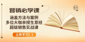 营销必学课:涵盖方法与案例、多位大咖亲授生意经,超级销售实战课-俗人圈网创