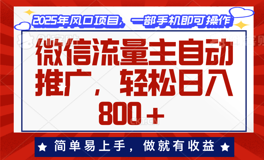 微信流量主自动推广，轻松日入800+，简单易上手，做就有收益。-俗人圈网创