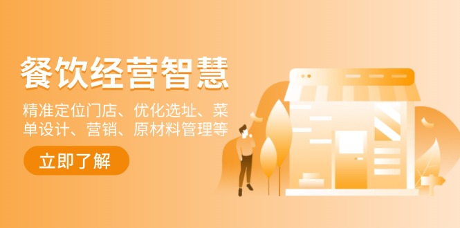 餐饮店经营智慧：精准定位门店、优化选址、菜单设计、营销、原材料管理等-俗人圈网创