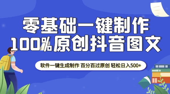 2025零基础制作100%过原创抖音图文 软件一键生成制作 轻松日入500+-俗人圈网创