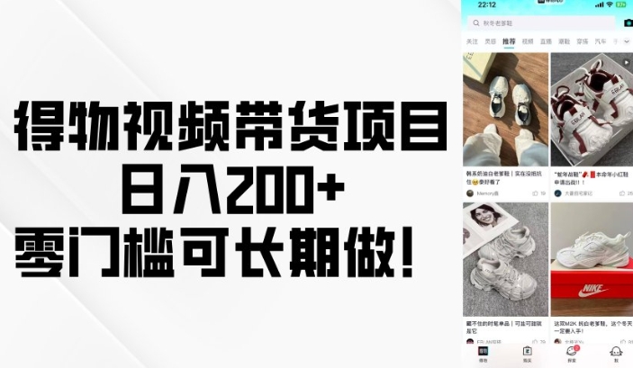 得物视频带货项目，日入200+，零门槛可长期做！-俗人圈网创