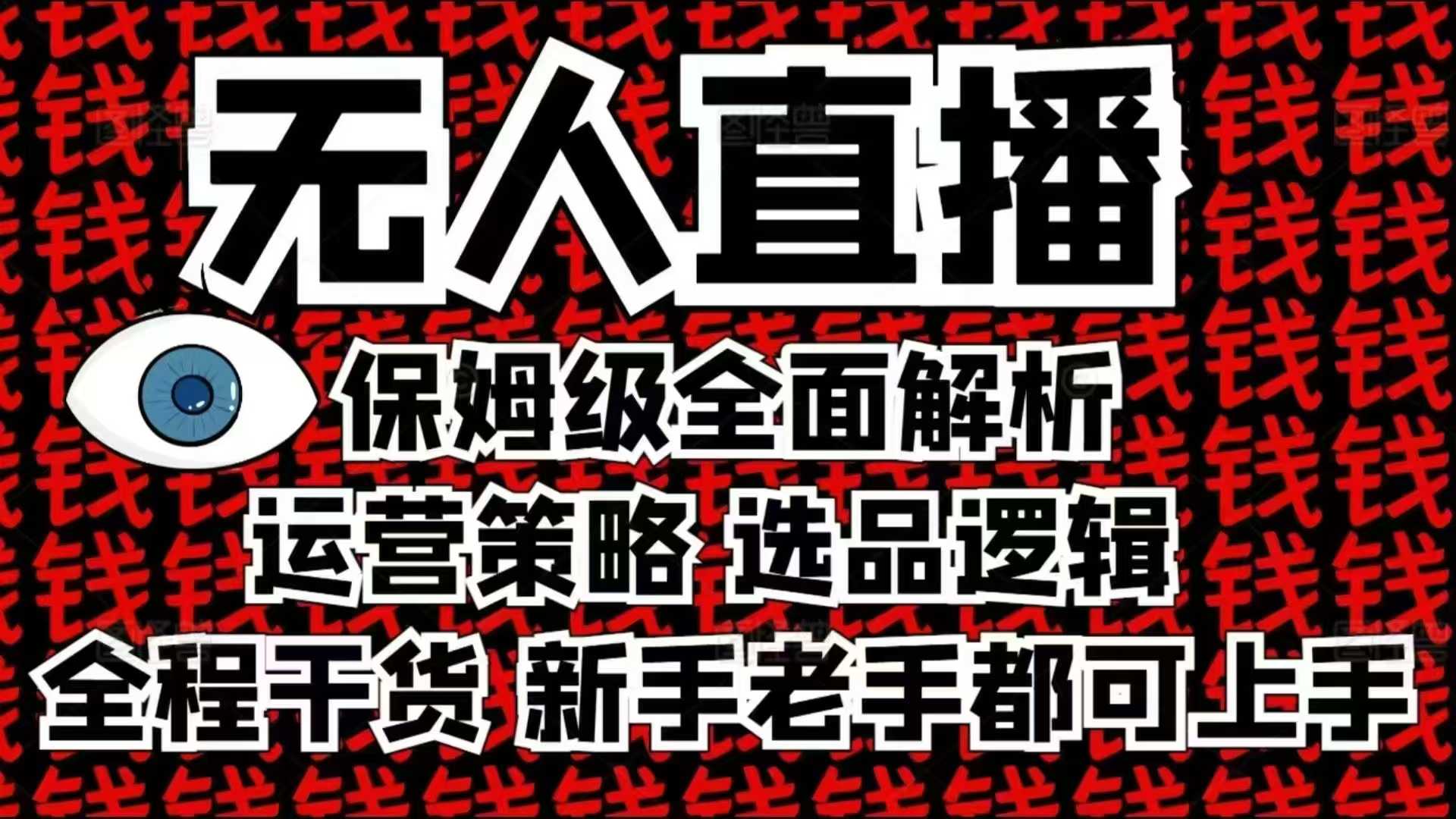 2025无人直播这么做就对了，保姆级全面解析，全程干货，新手老手都可上手-俗人圈网创