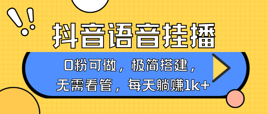 抖音语音无人挂播，每天躺赚1000+，新老号0粉可播，简单好操作，不限流不违规-俗人圈网创