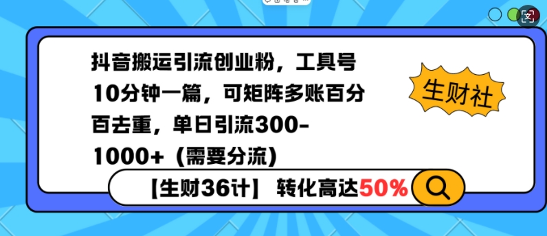 抖音搬运引流创业粉,工具号10分钟一篇,可矩阵多账百分百去重,单日引流300+(需要分流)-俗人圈网创