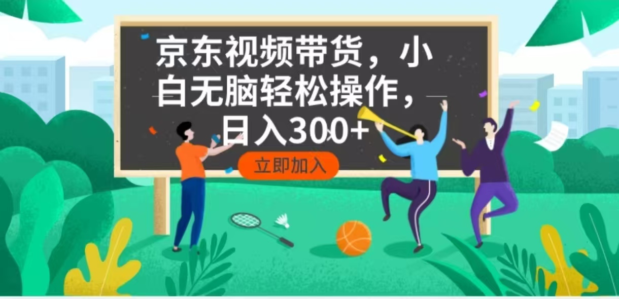 京东短视频带货，小白无脑操作，每天五分钟，轻松日入300+-俗人圈网创