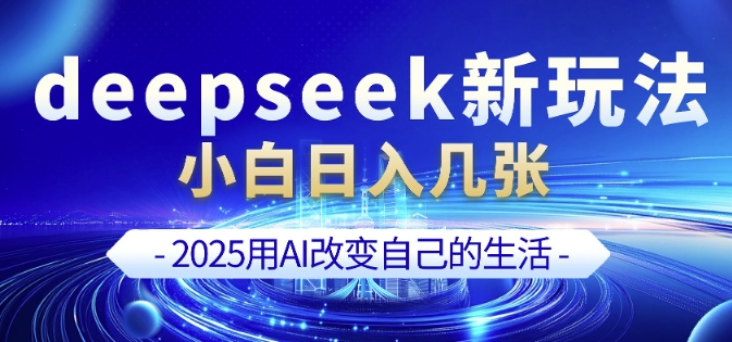 deepseek+剪映新玩法,小白一天也可轻松入几张-俗人圈网创