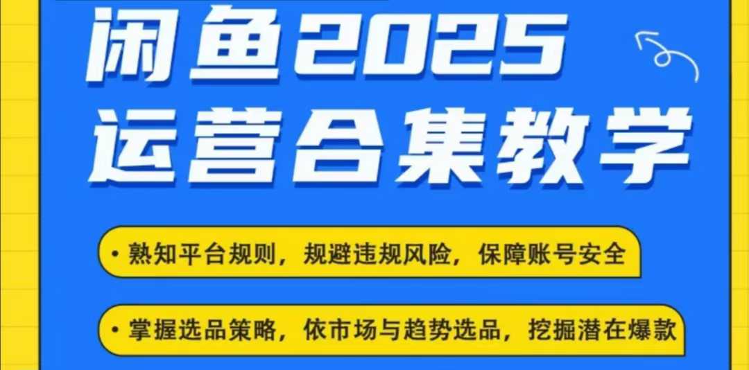 2025闲鱼电商运营全集，2025最新咸鱼玩法-俗人圈网创