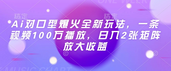 Ai对口型爆火全新玩法，一条视频100万播放，日入2张矩阵放大收益-俗人圈网创