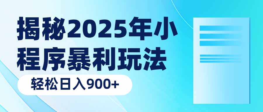 揭秘2025年小程序暴利玩法：轻松日入900+-俗人圈网创