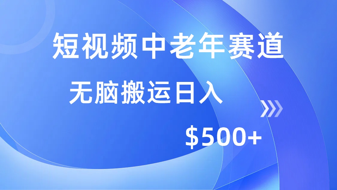 短视频中老年赛道，操作简单，多平台收益，无脑搬运日入500+-俗人圈网创