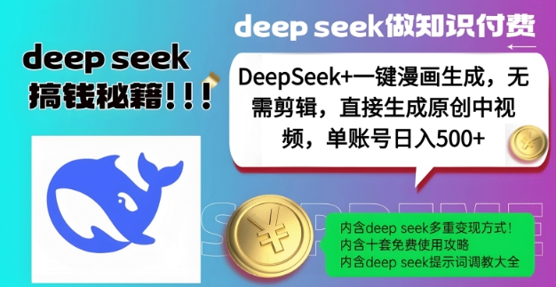 DeepSeek+漫画生成，无需剪辑，一键生成原创中视频，单账号日入5张-俗人圈网创