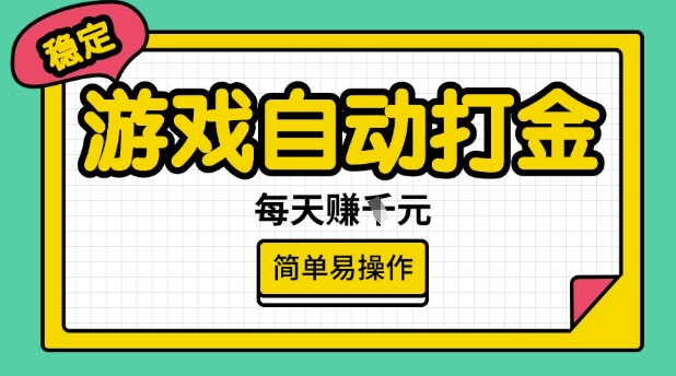 游戏自动打金搬砖项目，每天收益多张，很稳定，简单易操作【揭秘】-俗人圈网创