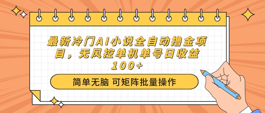 最新冷门AI小说全自动撸金项目，无风控单机单号日收益100+-俗人圈网创