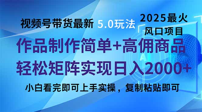 视频号带货最新5.0玩法，作品制作简单，当天起号，复制粘贴，轻松矩阵…-俗人圈网创