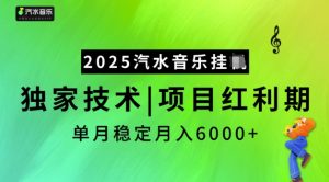 2025汽水音乐挂JI,独家技术,项目红利期,稳定月入5k【揭秘】-俗人圈网创
