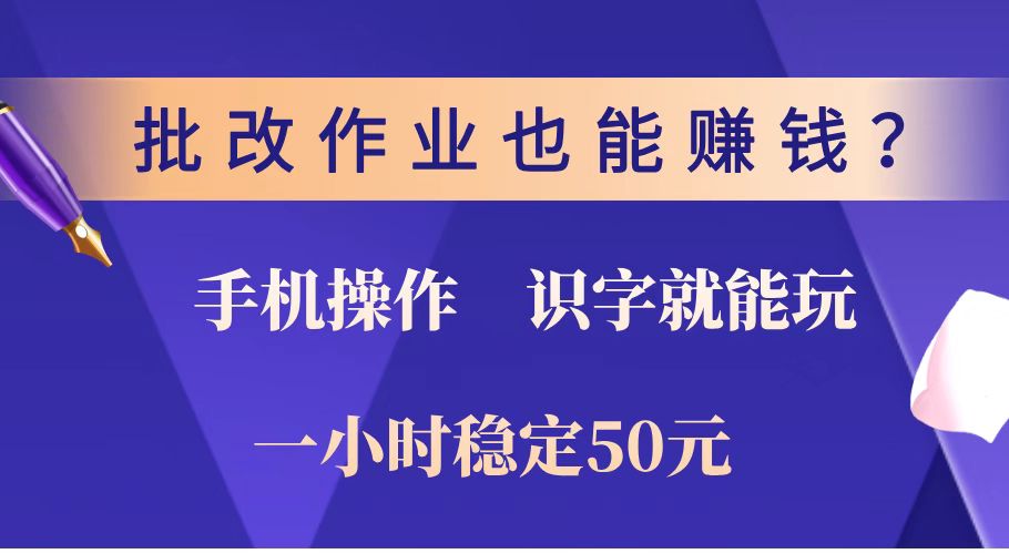 批改作业也能赚钱？0门槛手机项目，识字就能玩！一小时稳定50元！-俗人圈网创