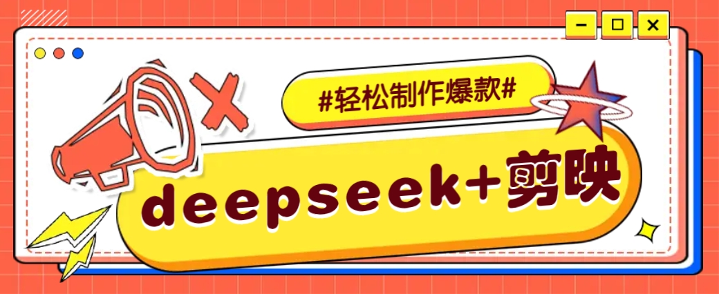 DeepSeek+剪映，一键生成原创文案和视频 (各种故事视频)几分钟教会你-俗人圈网创
