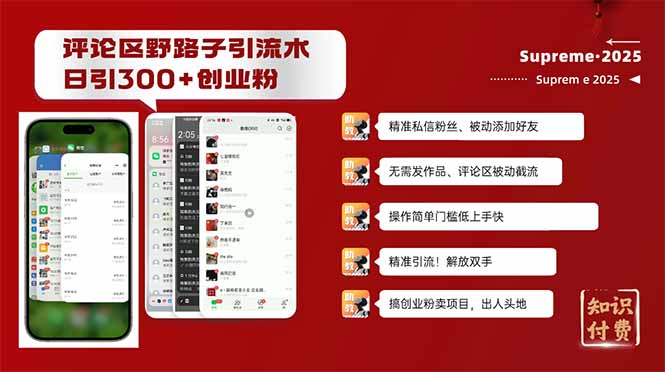 评论区野路子截流创业粉新方法,日被动加300+创业粉,精准引流被动添加…-俗人圈网创