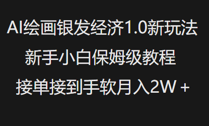 AI绘画银发经济1.0最新玩法，新手小白保姆级教程接单接到手软月入1W-俗人圈网创