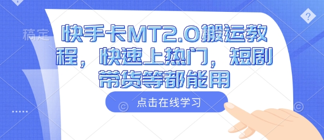 快手卡MT2.0搬运教程，快速上热门，短剧带货等都能用-俗人圈网创
