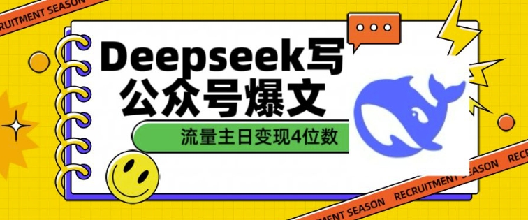 用DeepSeek写公众号爆文,流量主收益一篇文章变现4位数-俗人圈网创