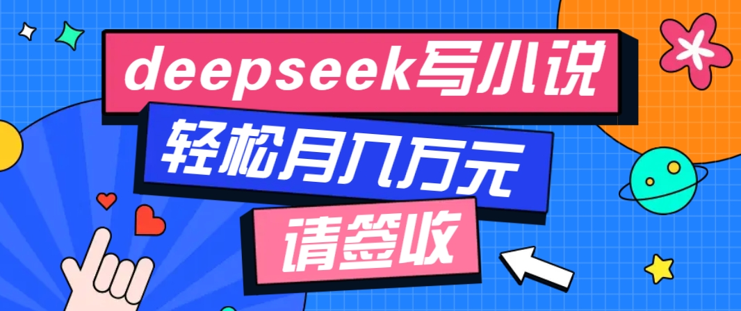 利用Deepseek写小说,零门槛AI小说创作全攻略,新手也能轻松学会提升收入-俗人圈网创
