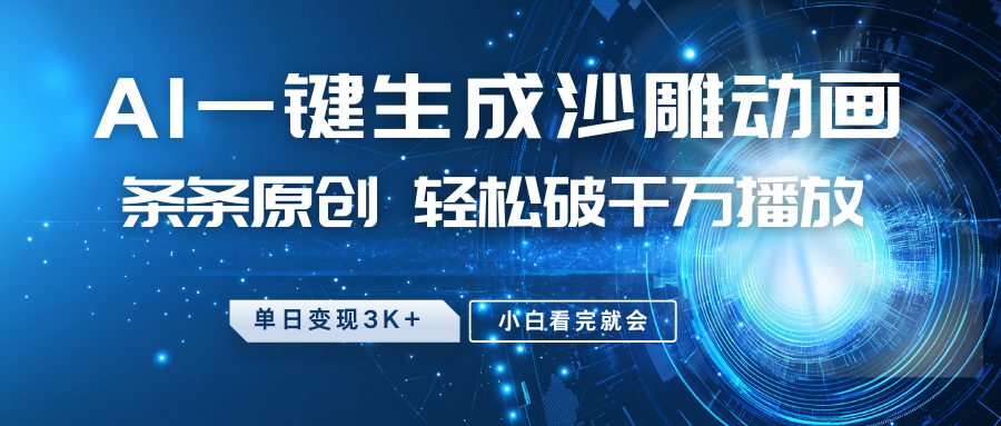 最新沙雕动画玩法,AI一键生成,条条原创 轻松破千万播放,单日变现3K+,小白看完就会-俗人圈网创