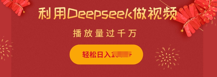 利用Deepseek做小猫摆摊视频，轻松日入多张，简单好操作-俗人圈网创