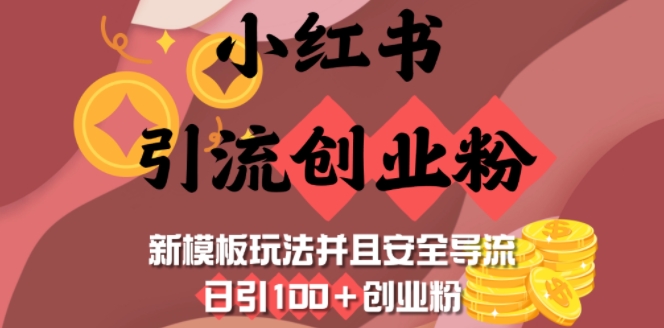 小红书引流创业粉,新模板玩法并且安全导流,日引100+创业粉-俗人圈网创