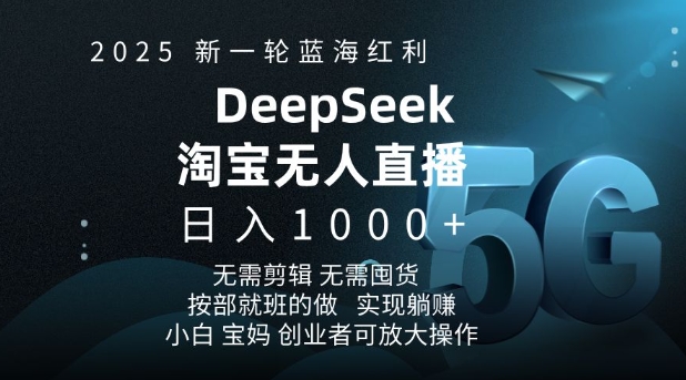 2025新一轮蓝海红利淘宝deepseek独家推出淘宝无人直播5.0躺Z项目，日入多张-俗人圈网创