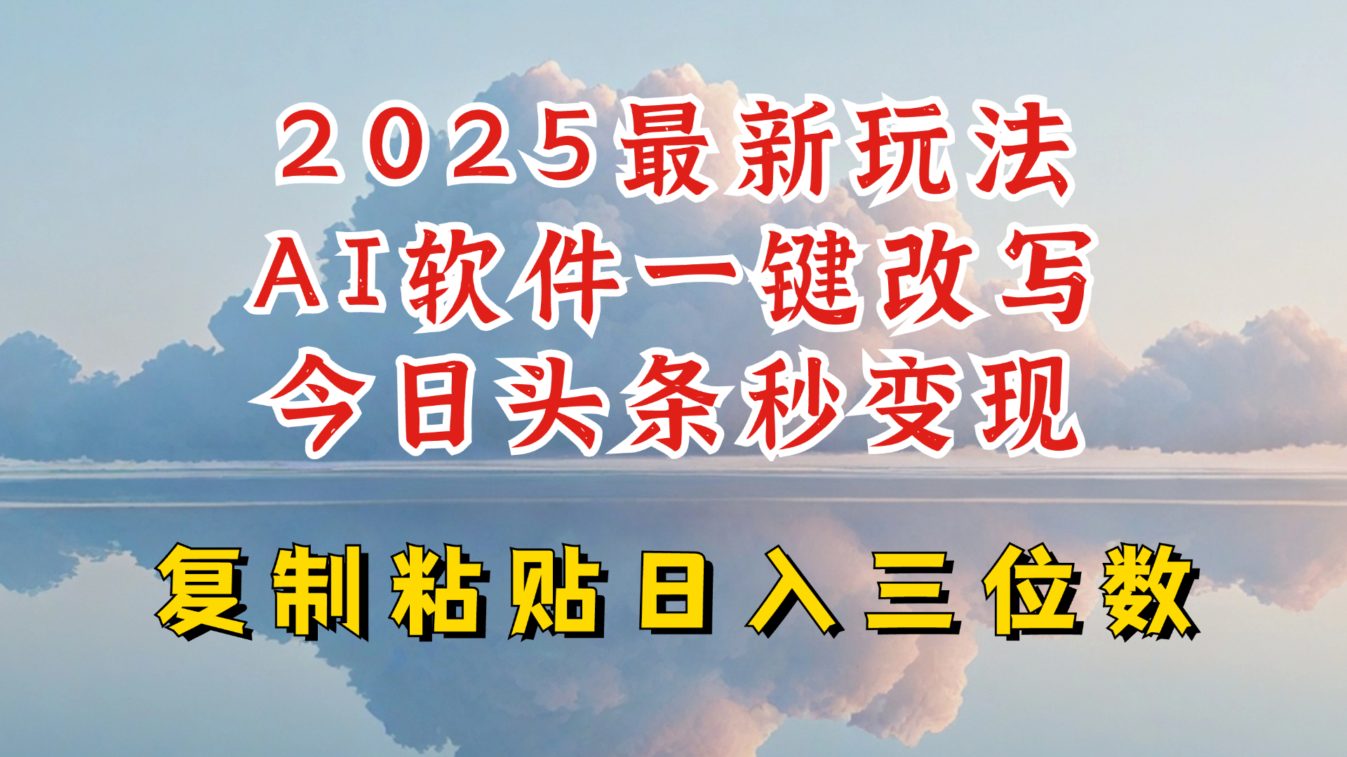 今日头条2025最新升级玩法，AI软件一键写文，轻松日入三位数纯利，小白也能轻松上手-俗人圈网创