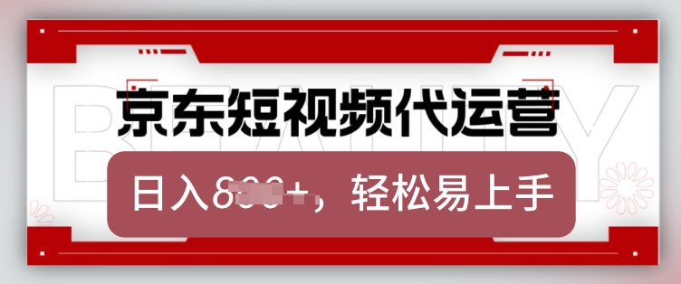京东带货代运营，2025年翻身项目，只需上传视频，单月稳定变现8k【揭秘】-俗人圈网创