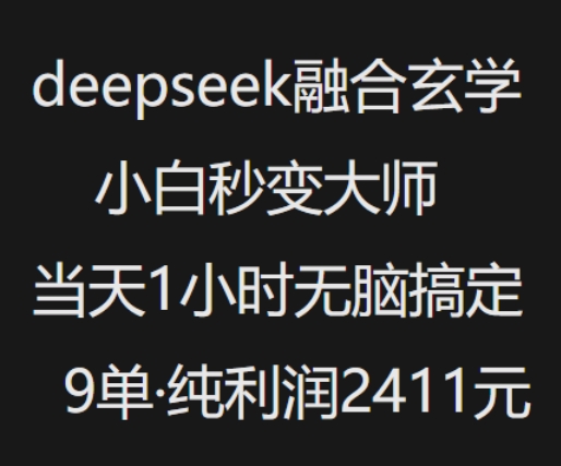 抖音小红书deepseek融合玄学,纯小白秒变大师,当天1小时无脑搞定9单,纯利润上千-俗人圈网创
